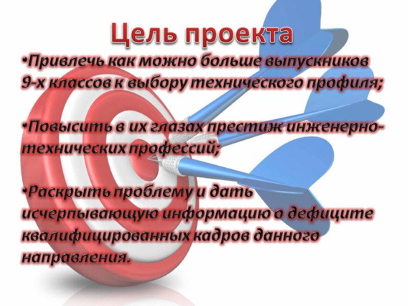 Цель проекта Привлечь как можно больше выпускников 9-х классов к выбору технического профиля; 